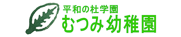 学校法人平和の杜学園むつみ幼稚園
