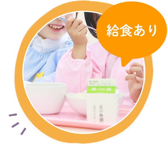給食あり