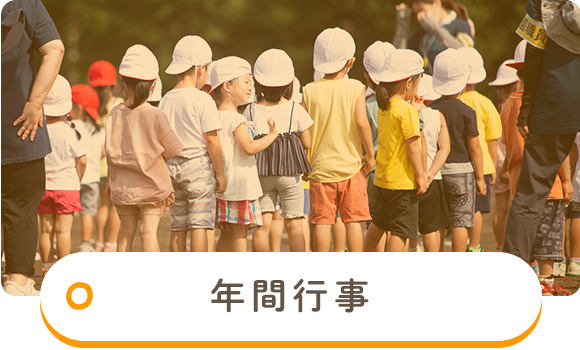 年間行事