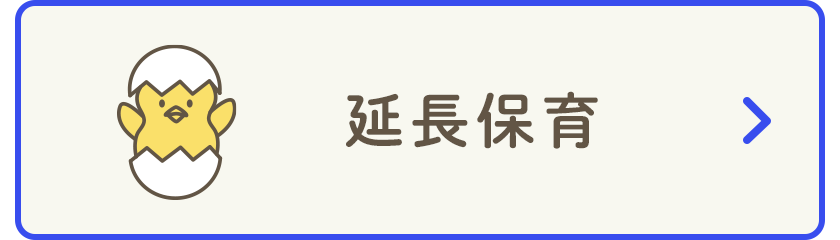 延長保育