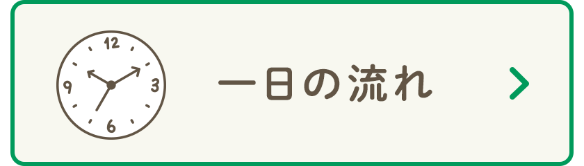一日の流れ