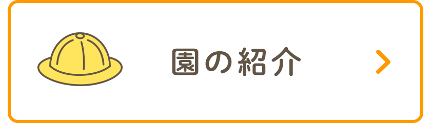 園の紹介