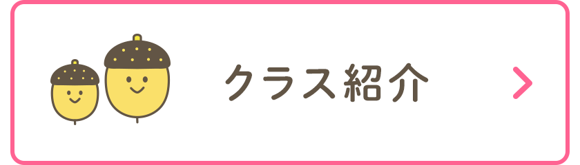 クラス紹介
