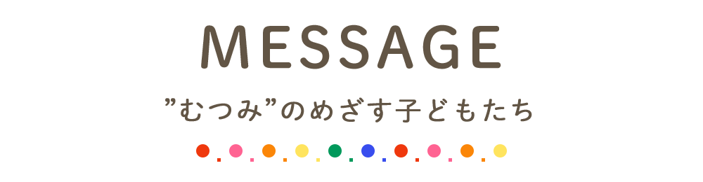 ”むつみ”のめざす子どもたち