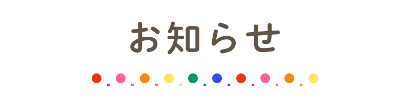 お知らせ