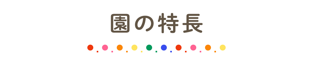 園の特長