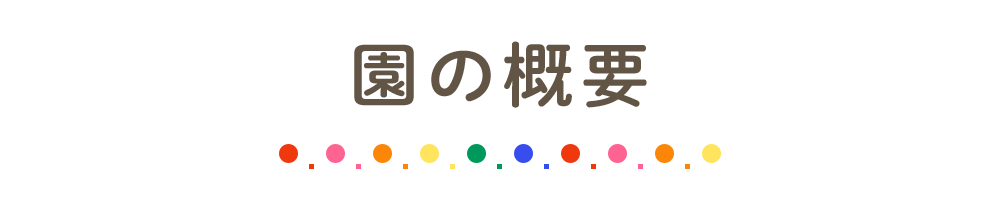 園の概要