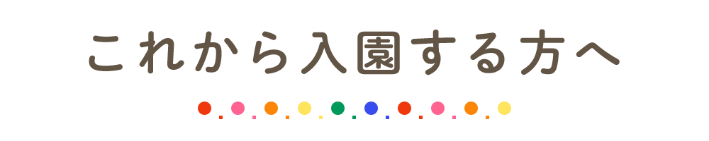 これから入園する方へ