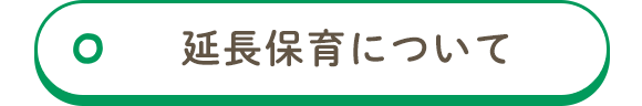 延長保育について