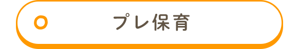 プレ保育詳細はこちら