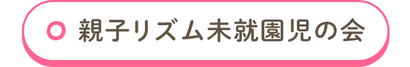 親子リズム未就園児の会詳細はこちら