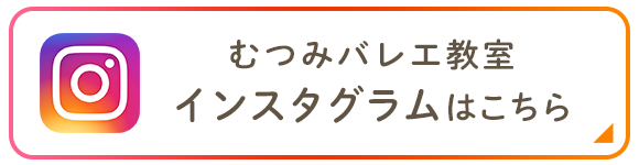 むつみバレエ教室　インスタグラムはこちら