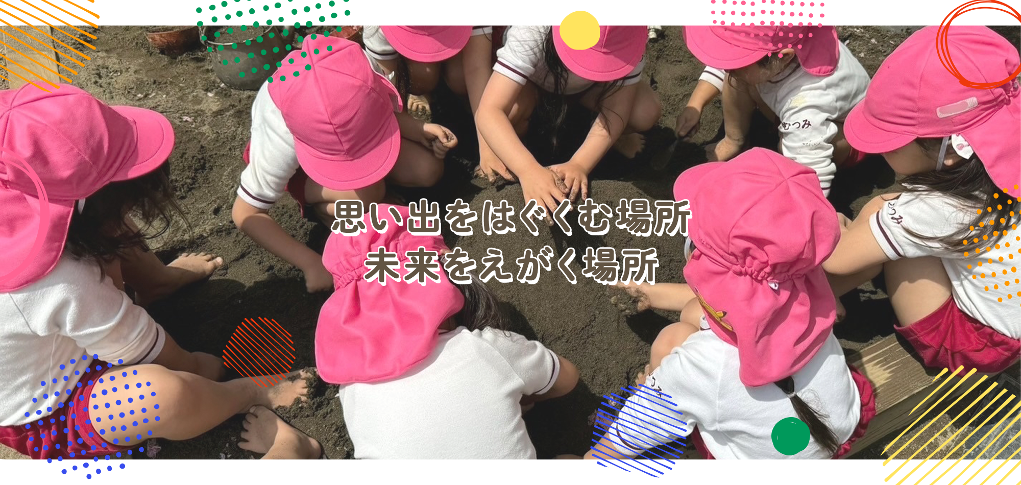 思い出をはぐくむ場所　未来をえがく場所