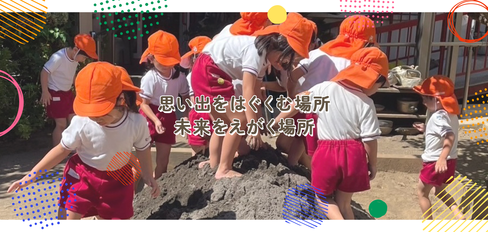 思い出をはぐくむ場所　未来をえがく場所