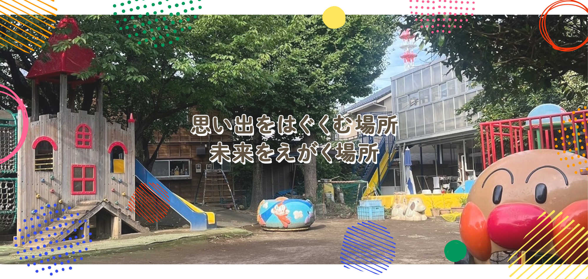 思い出をはぐくむ場所　未来をえがく場所