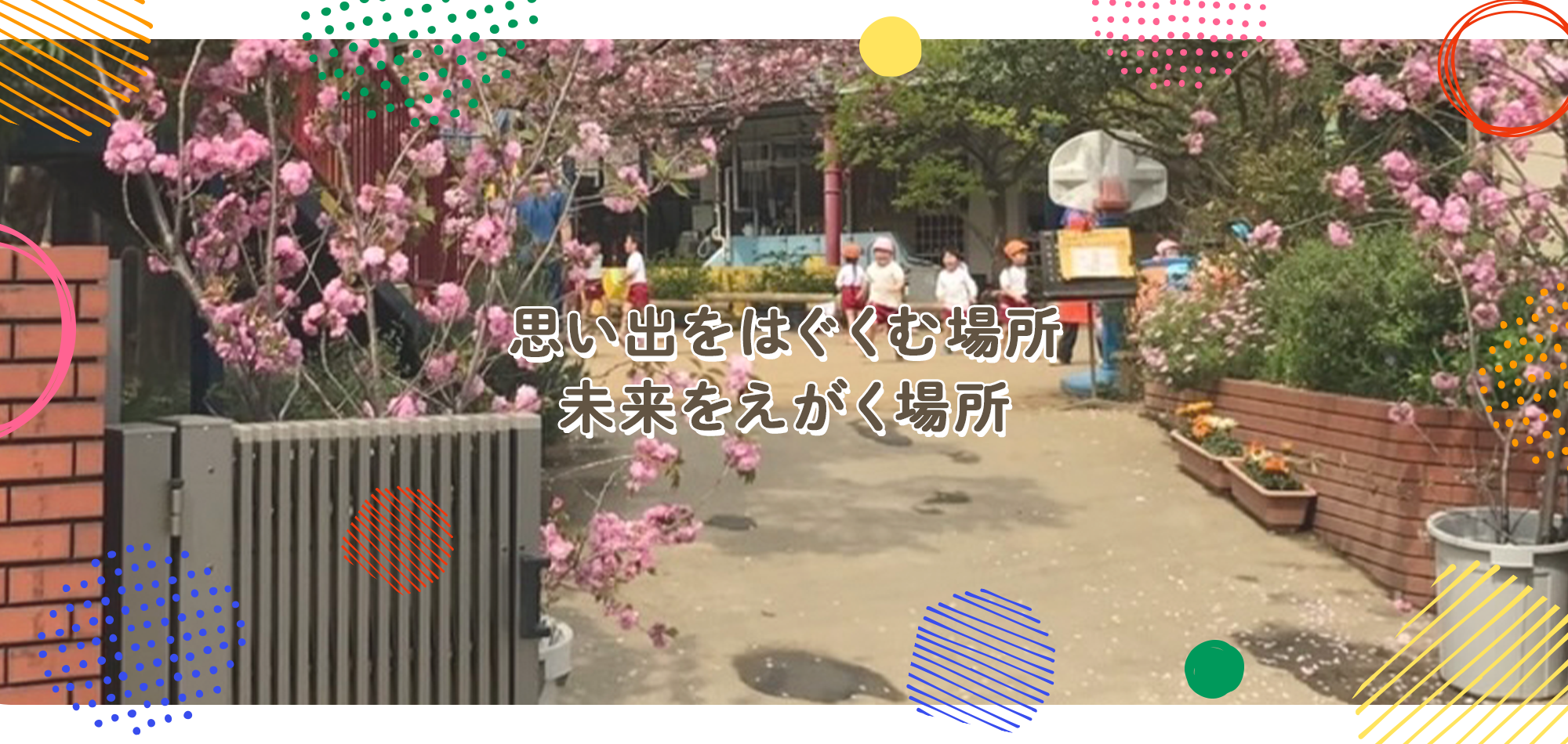 思い出をはぐくむ場所　未来をえがく場所