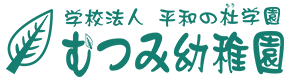 学校法人平和の杜学園むつみ幼稚園