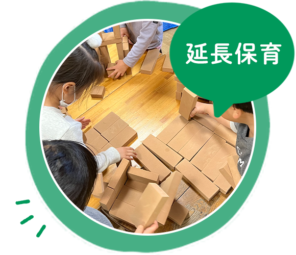 延長保育